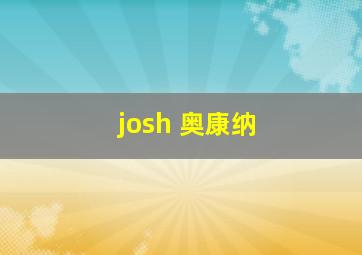 josh 奥康纳